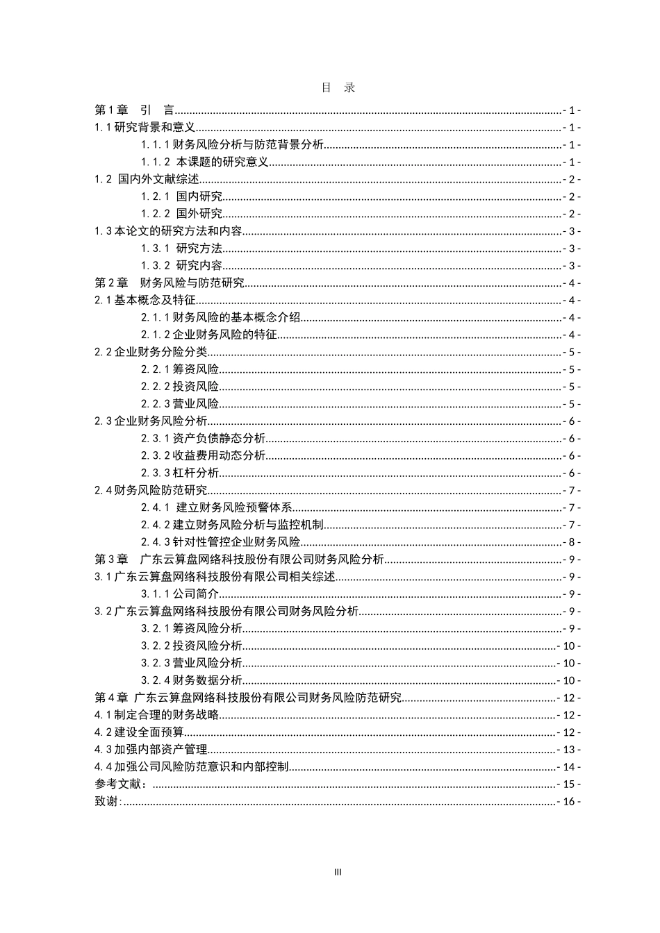 20年高质量-财务管理-广东云算盘网络科技股份有限公司财务风险分析与防范研究-.doc_第3页