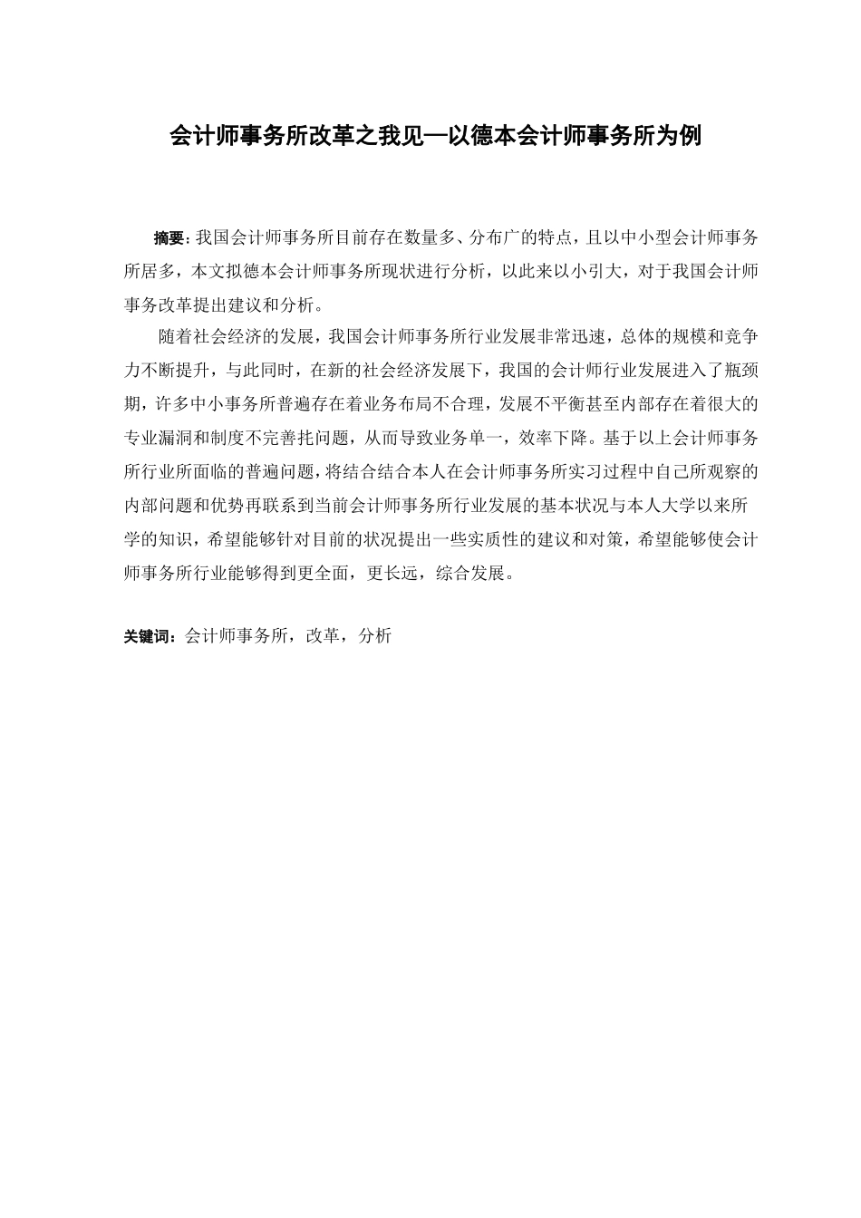 20年高质量-财务管理-会计师事务所改革之我见——以德本会计师事务所为例-.doc_第1页