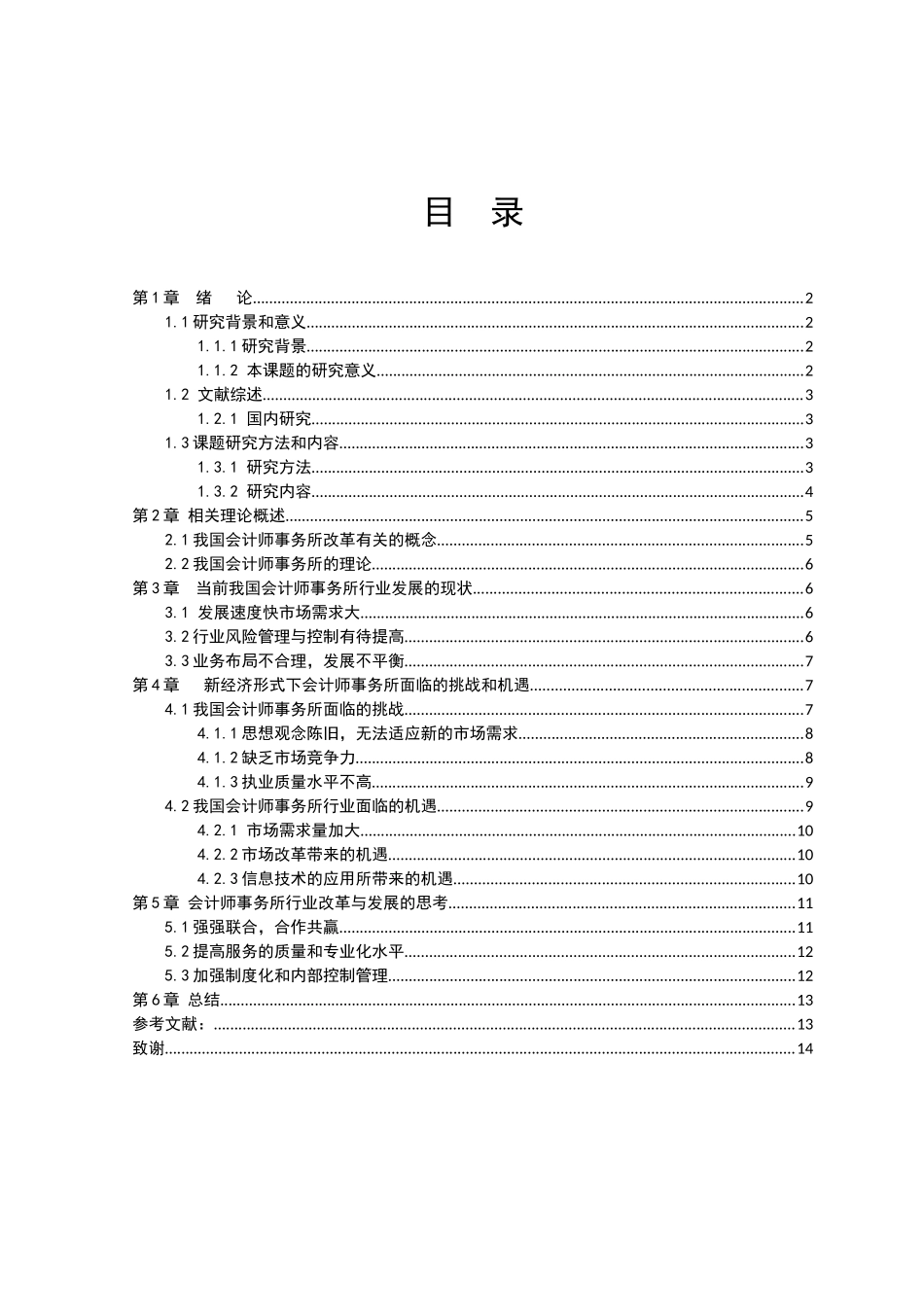 20年高质量-财务管理-会计师事务所改革之我见——以德本会计师事务所为例-.doc_第3页