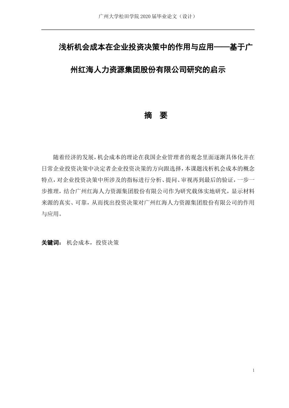 20年高质量-财务管理-机会成本在企业投资决策中的作用与应用——基于广州红海人力资源集团股份有限公司研究的启示-.doc_第1页