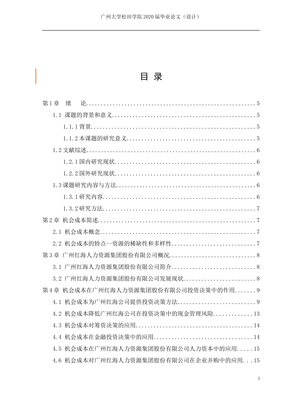 20年高质量-财务管理-机会成本在企业投资决策中的作用与应用——基于广州红海人力资源集团股份有限公司研究的启示-.doc_第3页