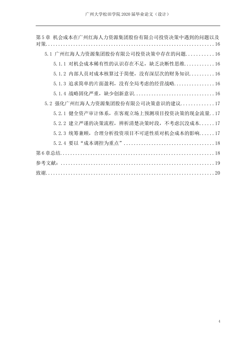 20年高质量-财务管理-机会成本在企业投资决策中的作用与应用——基于广州红海人力资源集团股份有限公司研究的启示-.doc_第4页