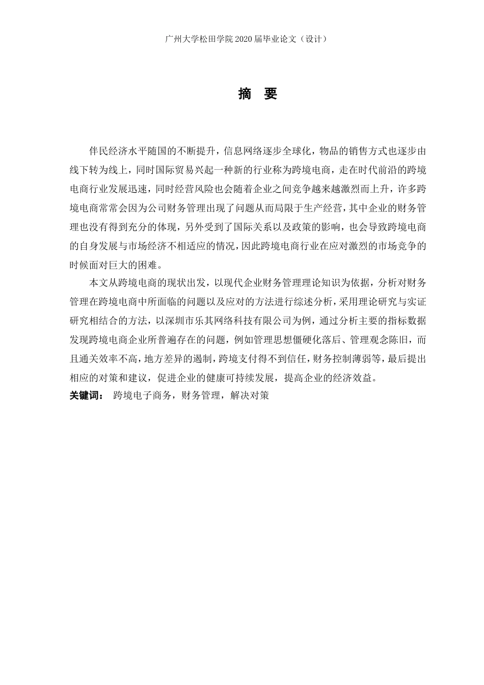 20年高质量-财务管理-跨境电商背景下的企业财务管理问题与对策-以深圳市乐其网络科技有限公司为例-.doc_第1页