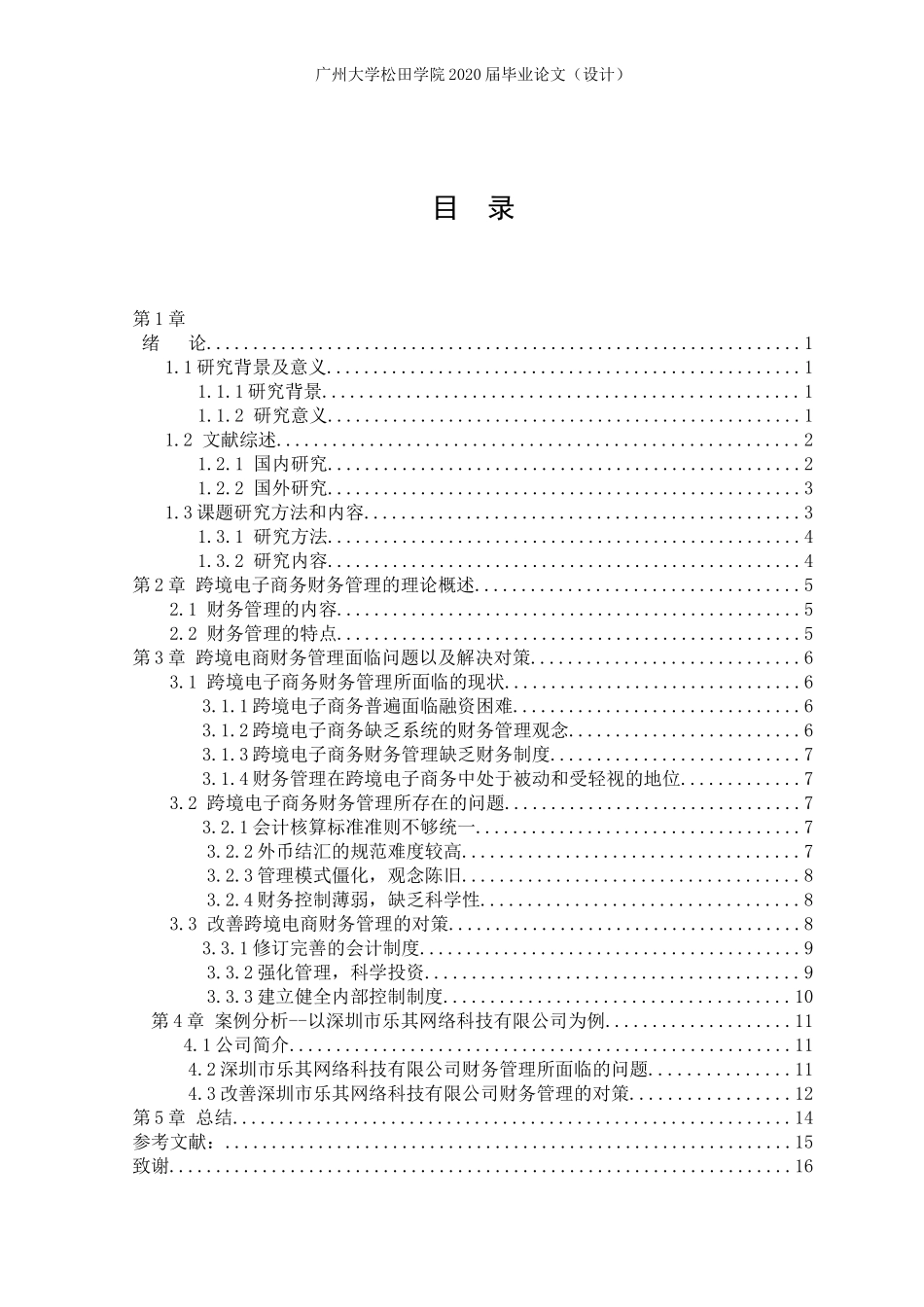 20年高质量-财务管理-跨境电商背景下的企业财务管理问题与对策-以深圳市乐其网络科技有限公司为例-.doc_第3页
