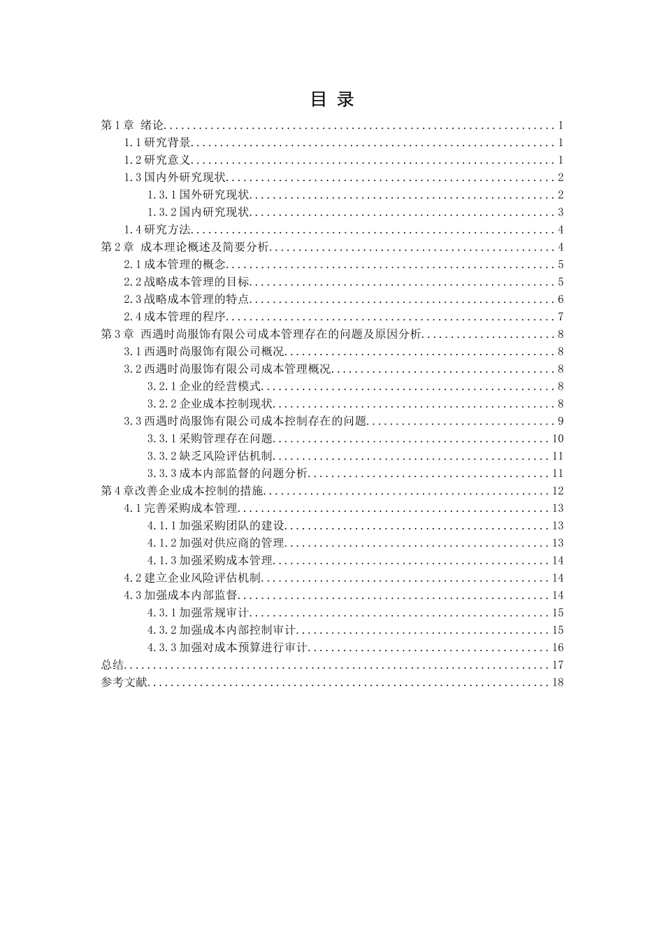 20年高质量-财务管理-企业成本管理问题研究——以深圳市西遇时尚服饰有限公司为例-.docx_第3页