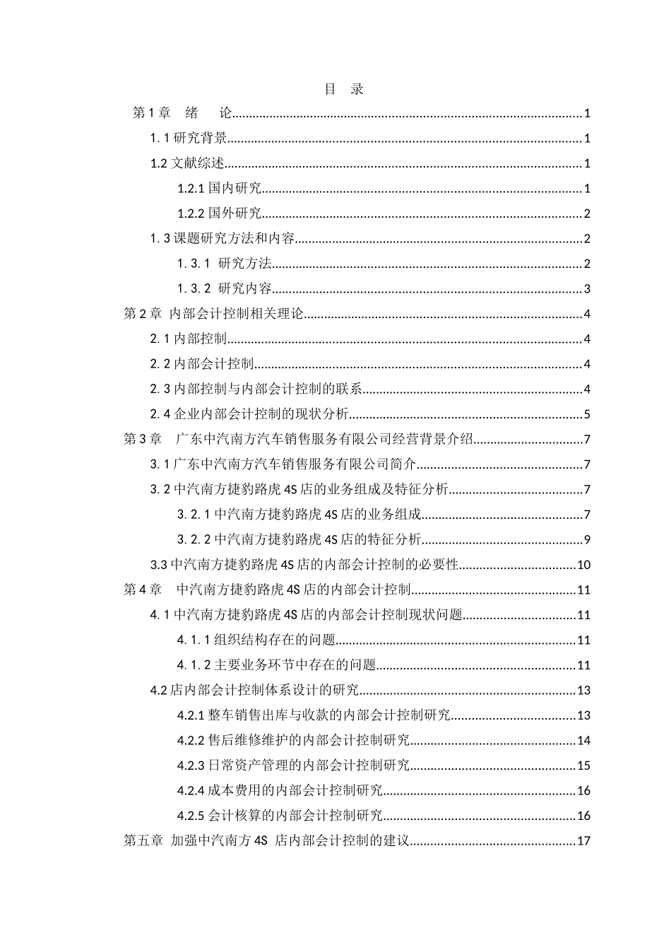 20年高质量-财务管理-企业内部会计控制的探讨——以广东中汽南方汽车销售服务有限公司为例-.doc_第3页