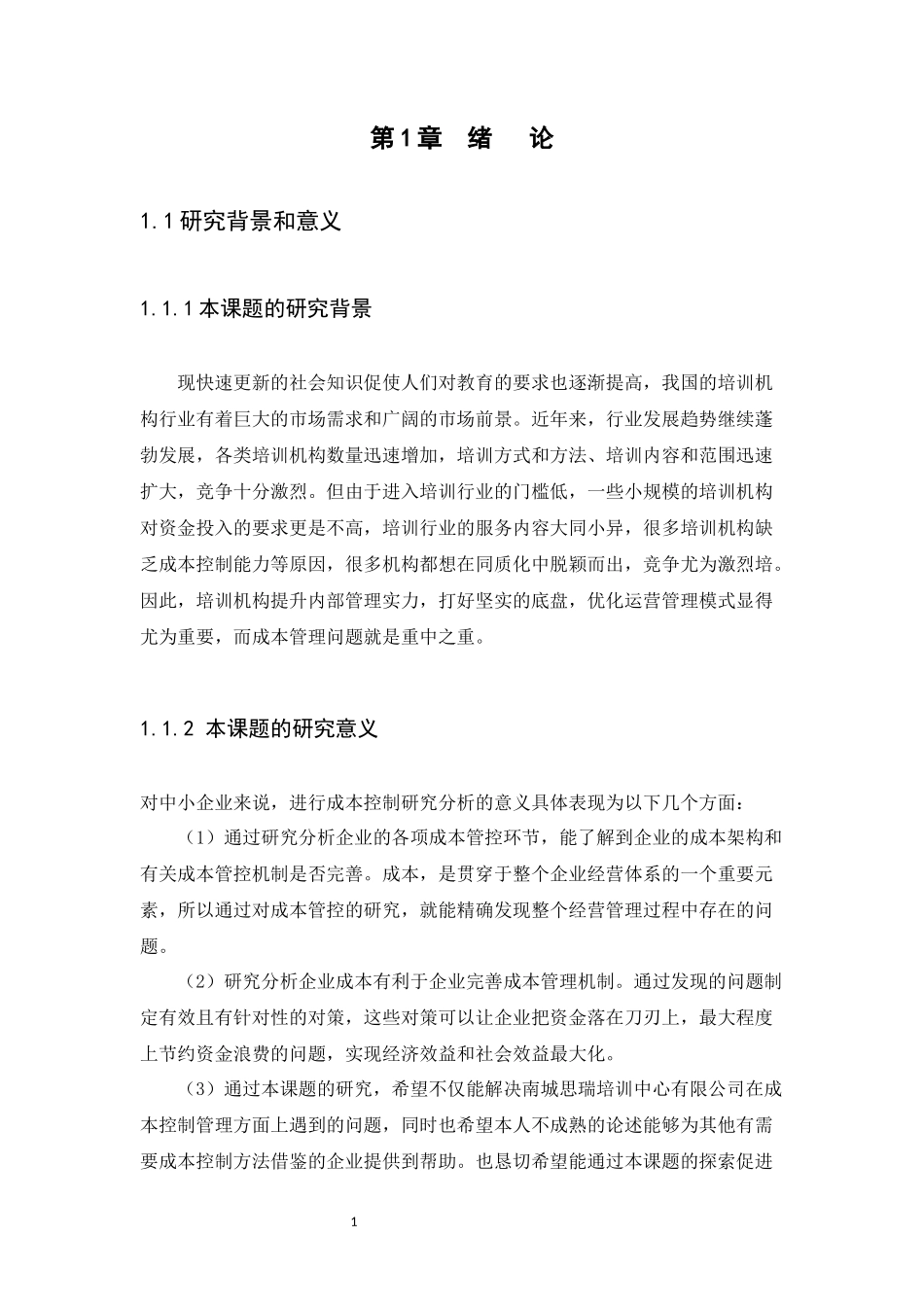 20年高质量-财务管理-浅谈教育机构行业的成本控制问题与对策——以东莞市南城思瑞培训中心有限公司为例-.docx_第4页