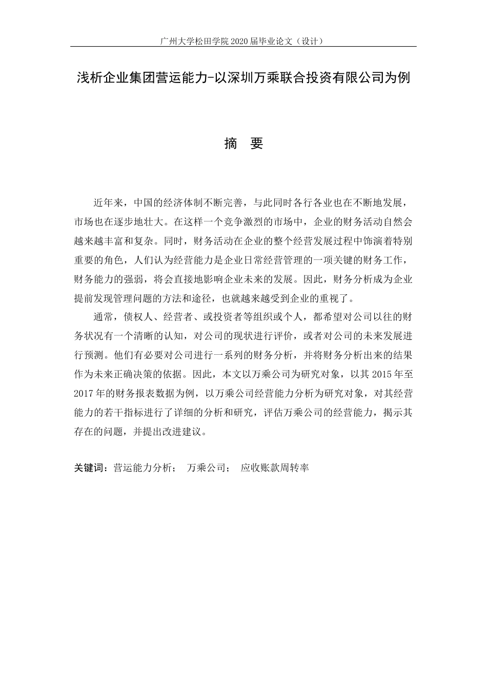 20年高质量-财务管理-浅析企业集团营运能力——以深圳万乘联合投资有限公司为例-.docx_第1页