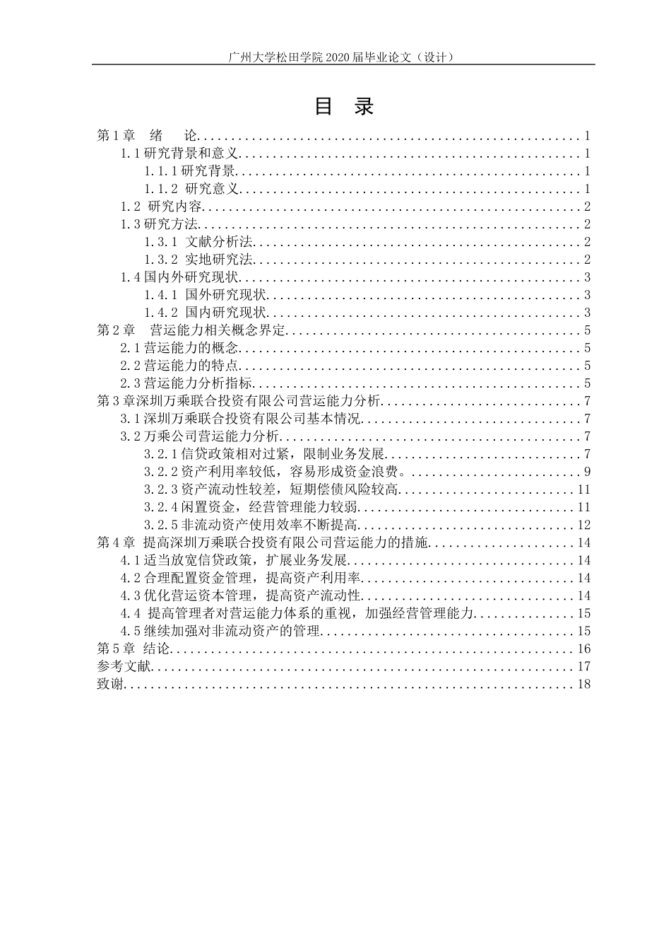 20年高质量-财务管理-浅析企业集团营运能力——以深圳万乘联合投资有限公司为例-.docx_第3页