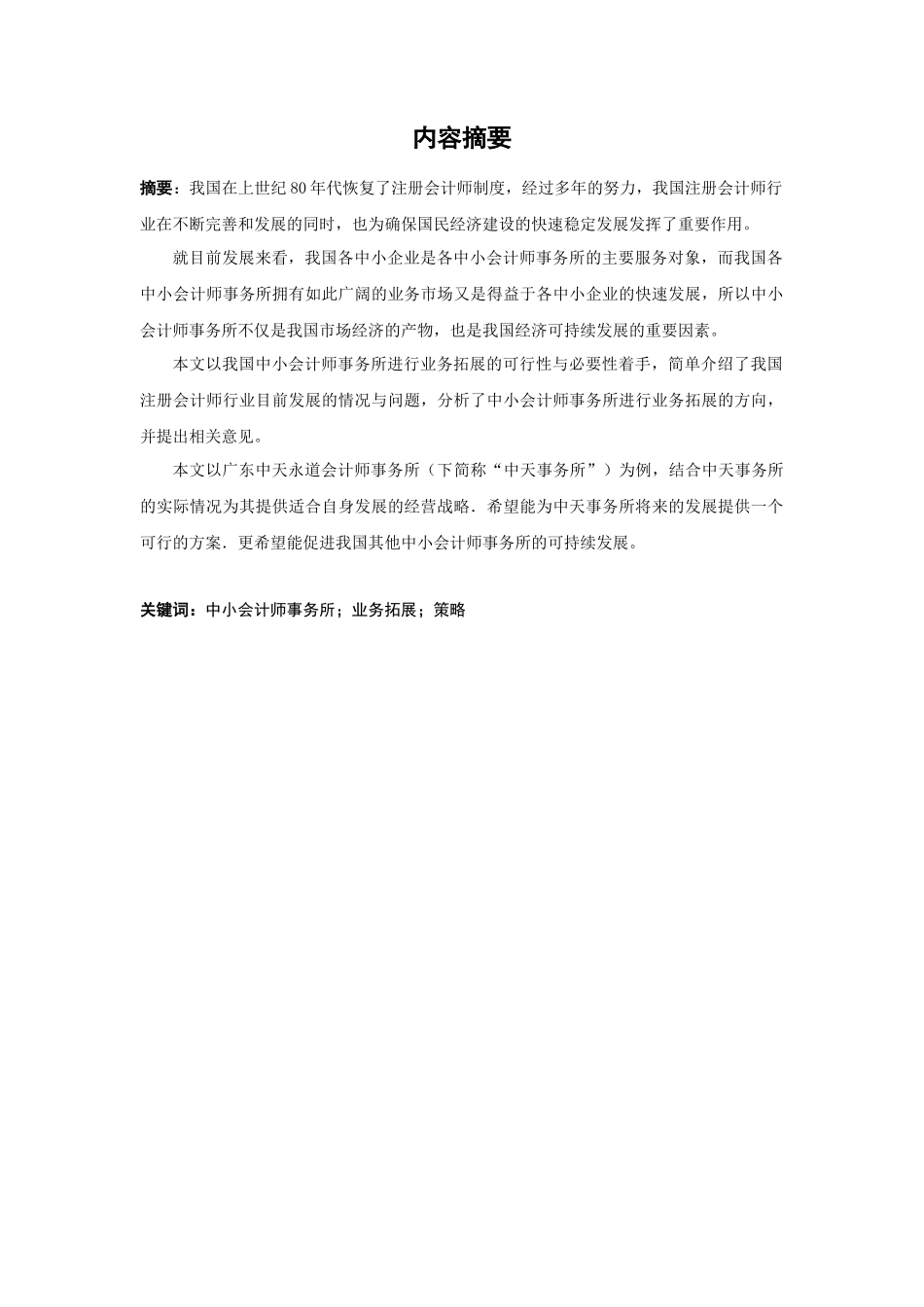 20年高质量-财务管理-中小型会计事务所盈利拓展研究——以广东中天永道会计师事务所为例-.docx_第1页