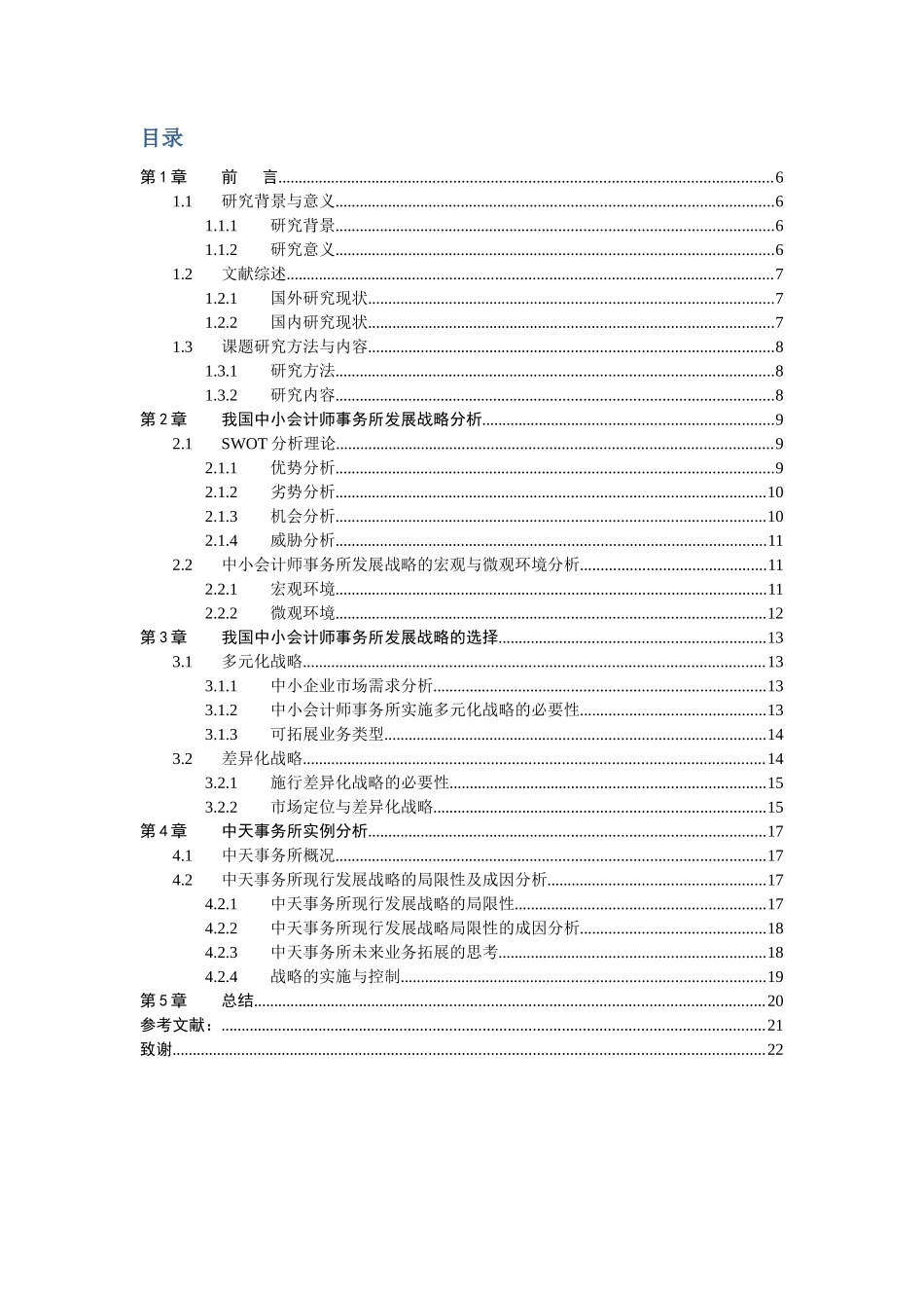 20年高质量-财务管理-中小型会计事务所盈利拓展研究——以广东中天永道会计师事务所为例-.docx_第3页