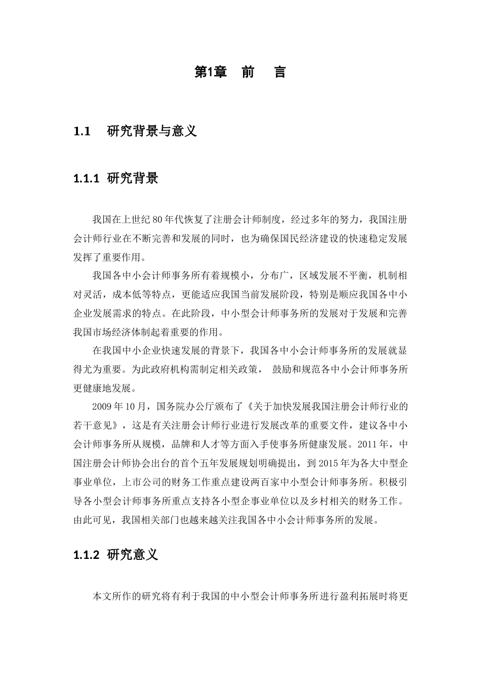 20年高质量-财务管理-中小型会计事务所盈利拓展研究——以广东中天永道会计师事务所为例-.docx_第4页