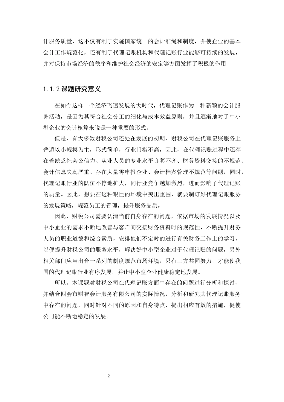 20年高质量-会计学-财税公司代理记账问题及对策研究——以四会市财智会计服务有限公司为例-.docx_第4页