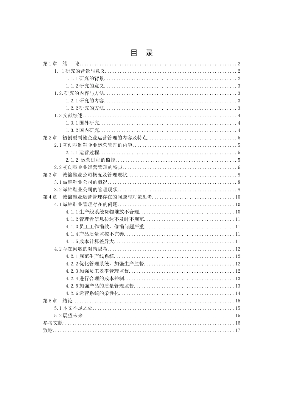 20年高质量-会计学-初创型制鞋企业营运管理研究-以揭阳市诚锦鞋业有限公司为例-.docx_第3页