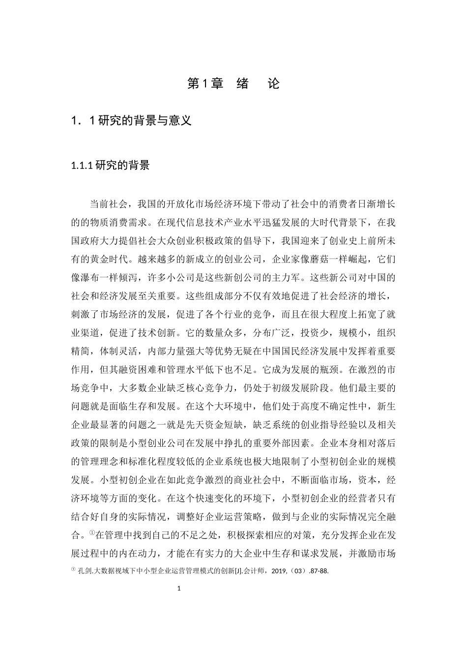 20年高质量-会计学-初创型制鞋企业营运管理研究-以揭阳市诚锦鞋业有限公司为例-.docx_第4页