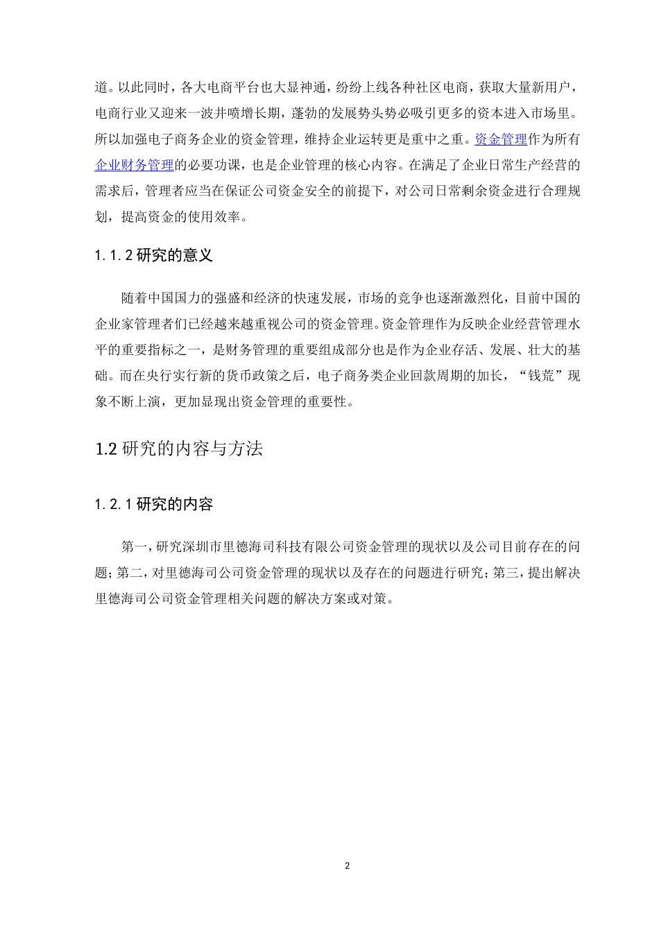 20年高质量-会计学-电子商务公司资金管理研究-以深圳市里德海司科技有限公司为例-.doc_第4页