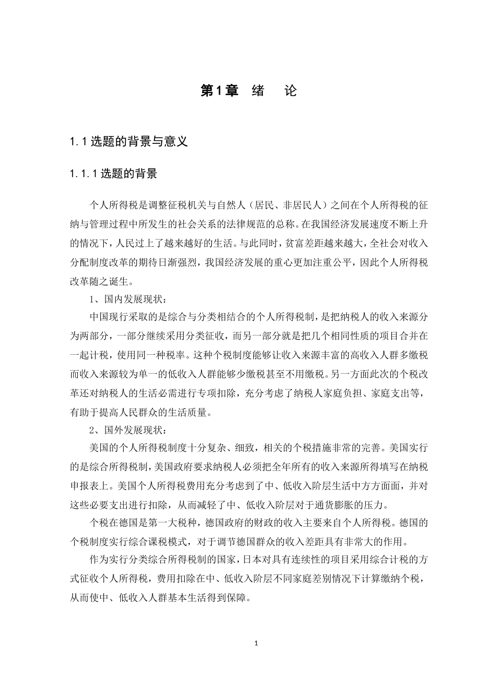 20年高质量-会计学-个人所得税改革对收入分配调节的影响研究-.doc_第3页