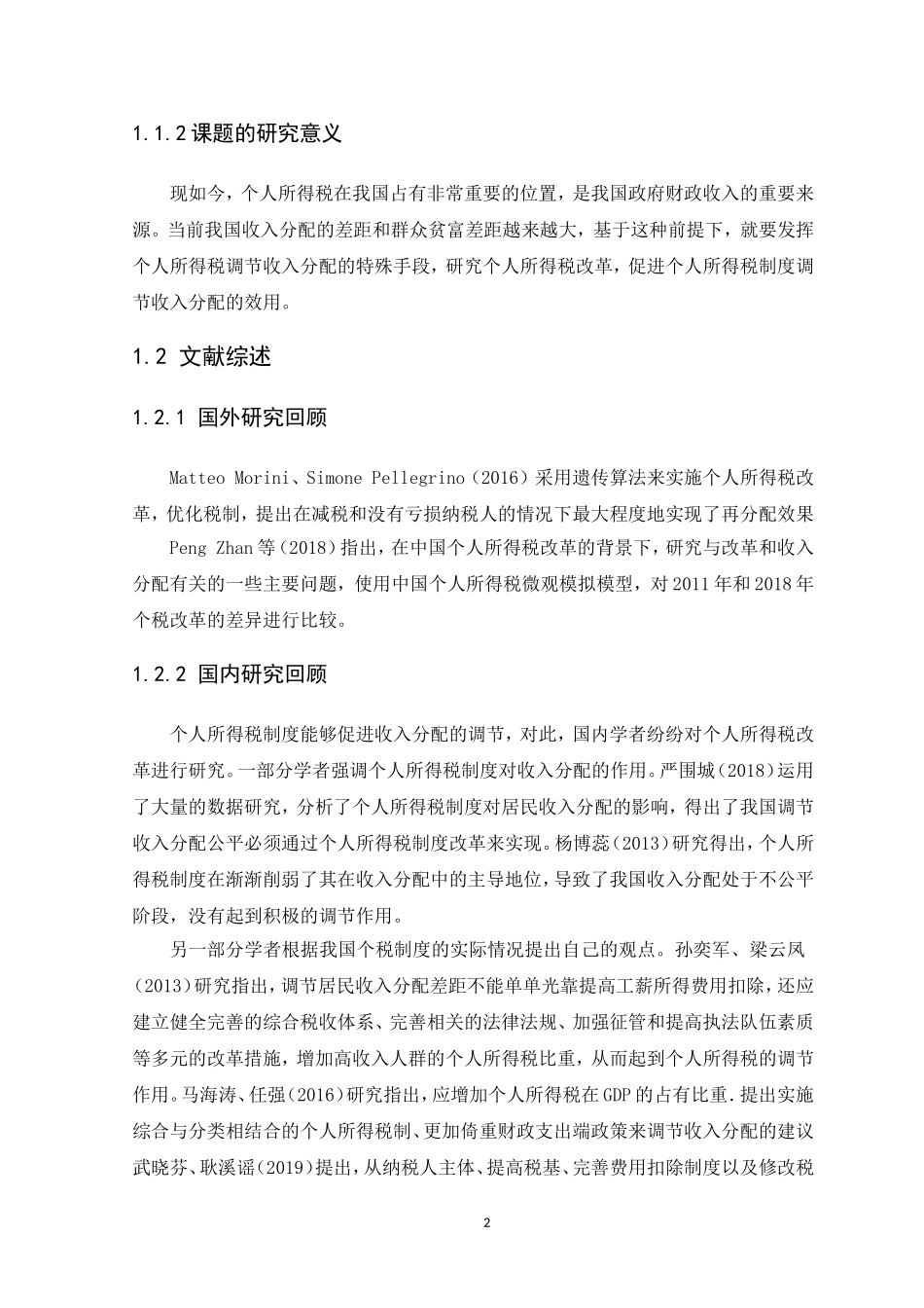 20年高质量-会计学-个人所得税改革对收入分配调节的影响研究-.doc_第4页