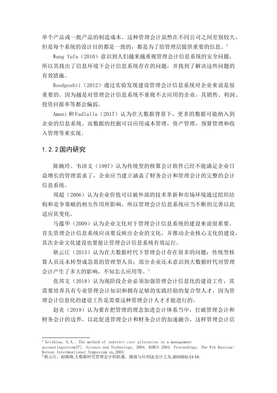 20年高质量-会计学-互联网+”时代管理会计信息系统应用研究-以海尔集团为例-.docx_第4页