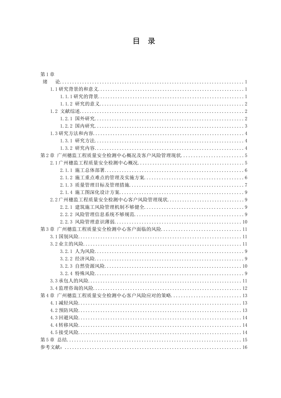 20年高质量-会计学-建筑企业风险管理研究-以广州穗监工程质量安全检测中心客户为例-.doc_第2页