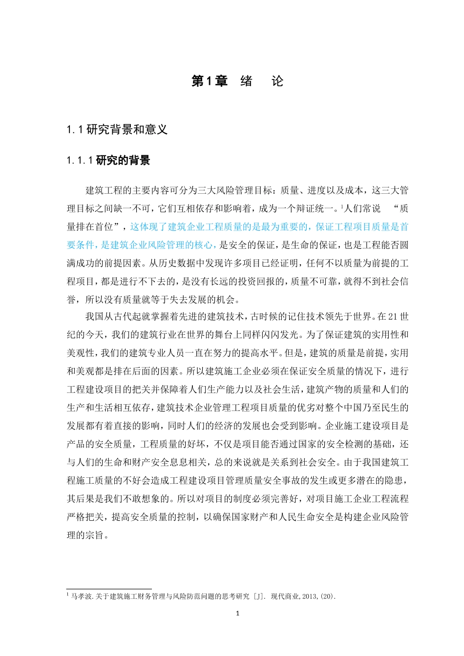 20年高质量-会计学-建筑企业风险管理研究-以广州穗监工程质量安全检测中心客户为例-.doc_第4页