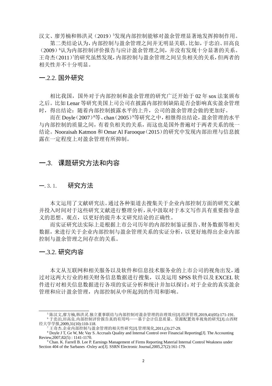20年高质量-会计学-内部控制与盈余管理的关系问题研究-.doc_第4页