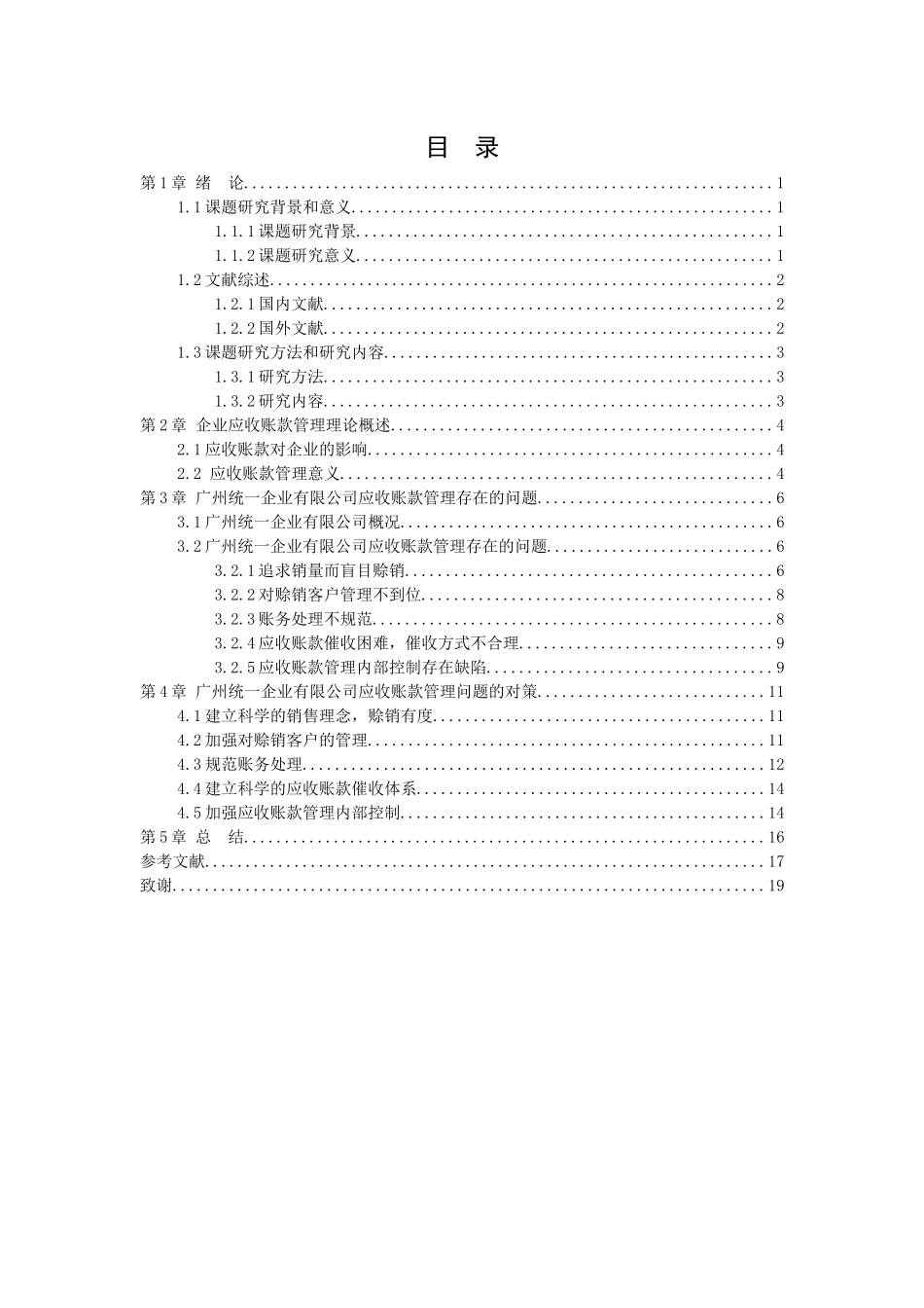 20年高质量-会计学-企业应收账款管理存在的问题及对策——以广州统一企业有限公司为例-.docx_第3页