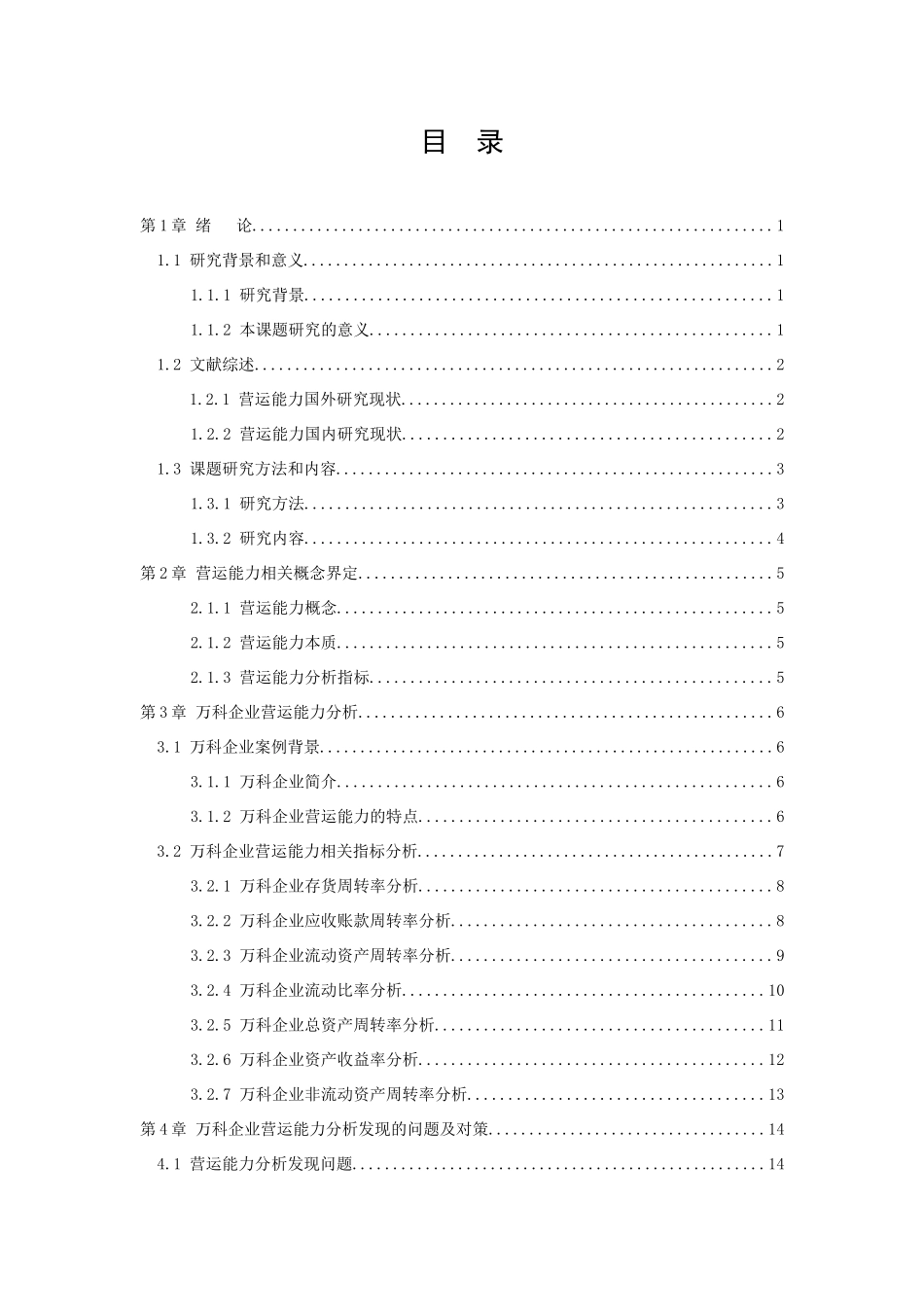 20年高质量-会计学-企业营运能力分析—以万科企业股份有限公司为例-.docx_第3页