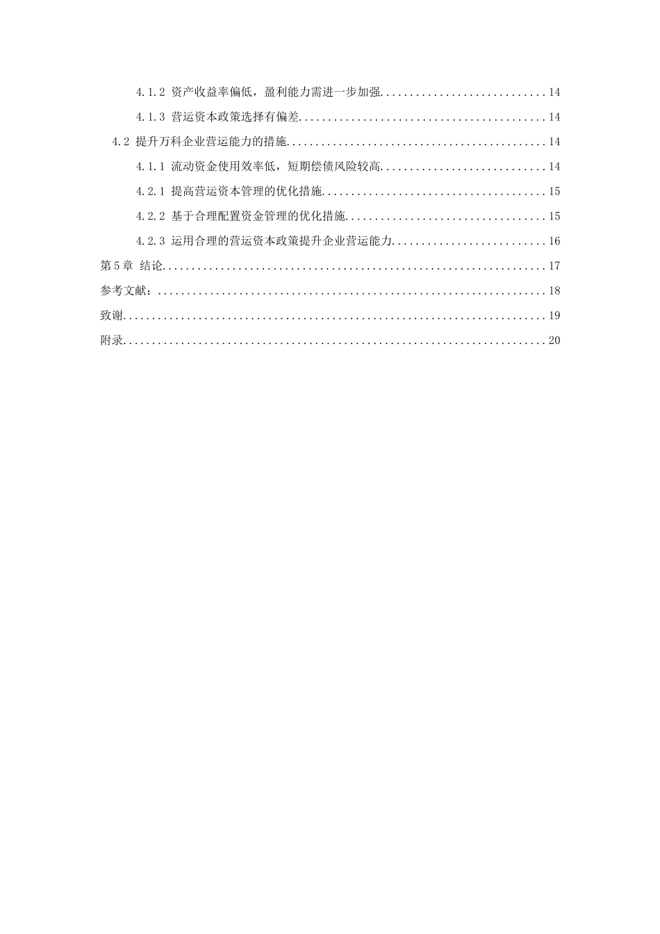 20年高质量-会计学-企业营运能力分析—以万科企业股份有限公司为例-.docx_第4页