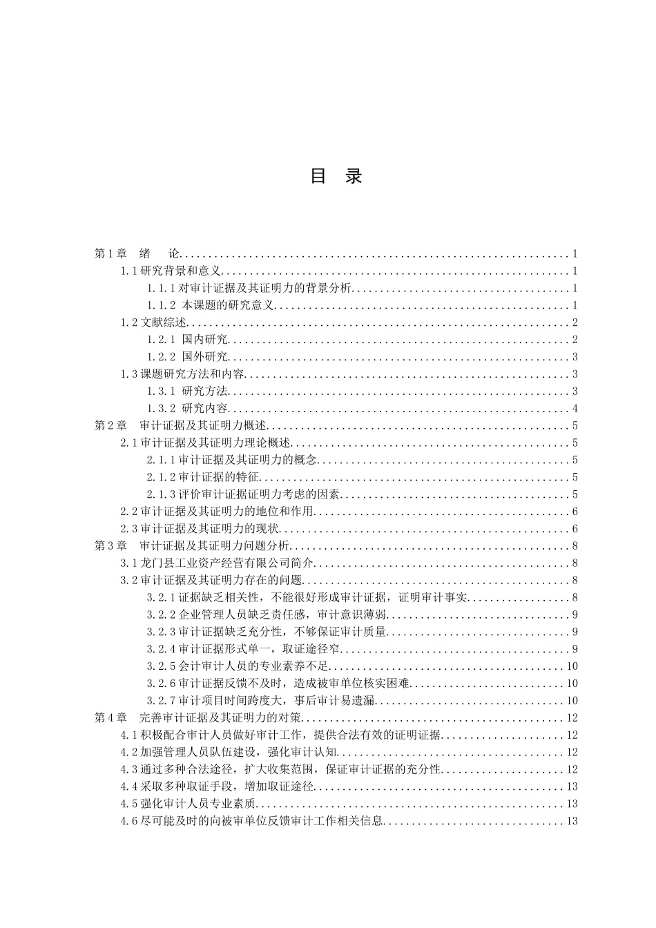 20年高质量-会计学-浅谈审计证据及其证明力--以龙门县工业资产经营有限公司为例-.doc_第2页