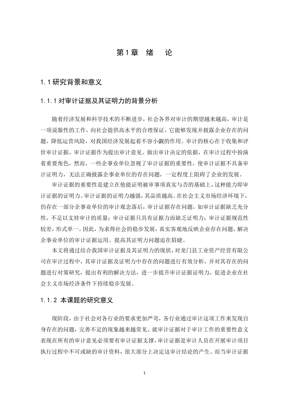 20年高质量-会计学-浅谈审计证据及其证明力--以龙门县工业资产经营有限公司为例-.doc_第4页
