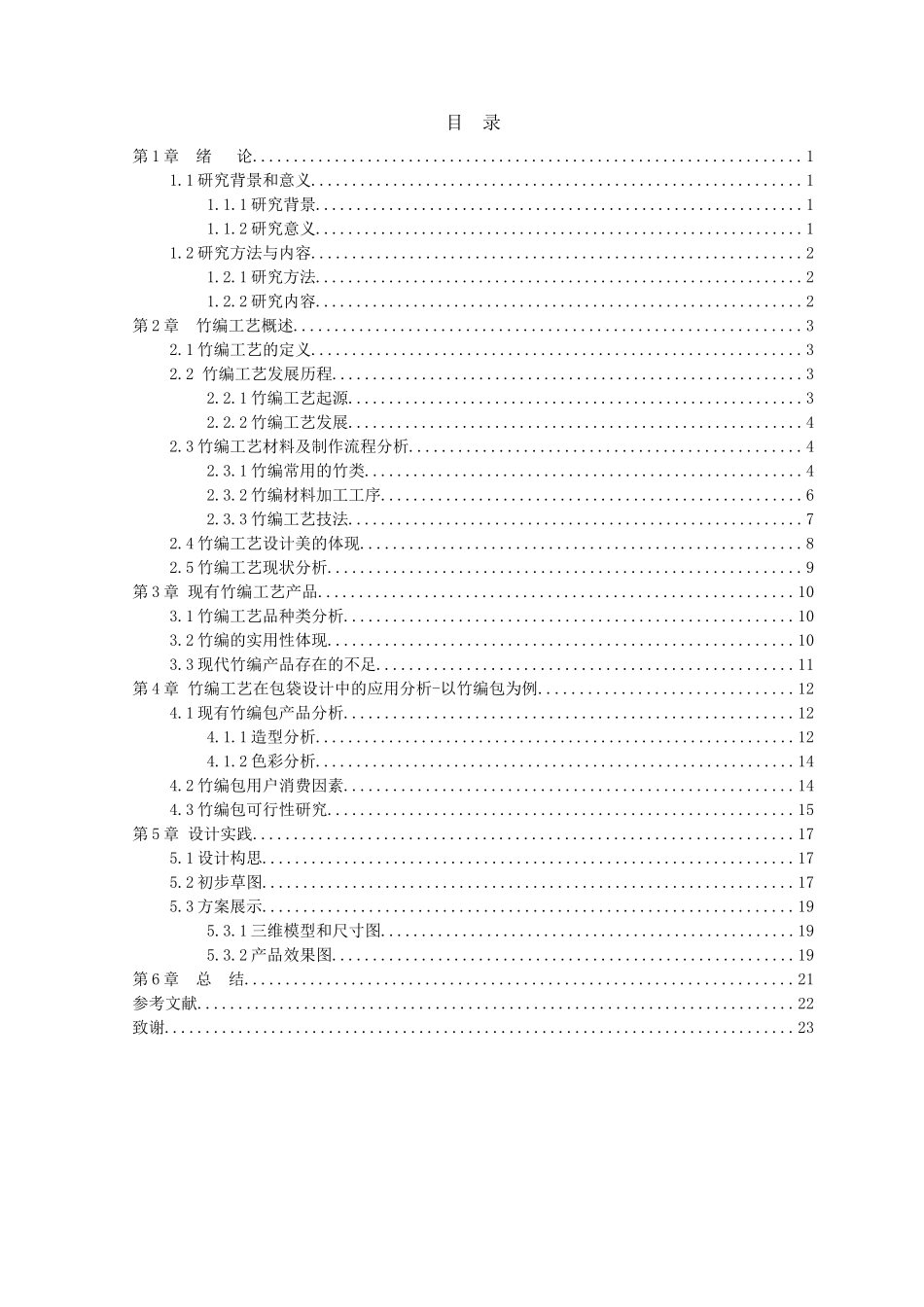 21年高质量-产品设计-“精于细节，和于文化”论竹编工艺品的设计之美—以竹编包为例-.doc_第2页