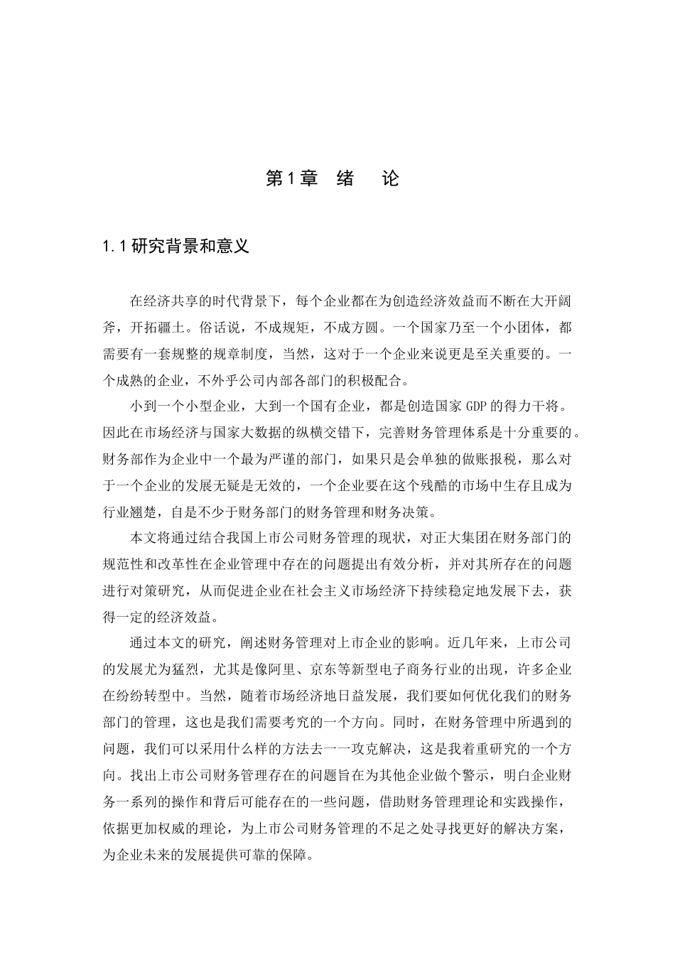 20年高质量-会计学-上市公司财务管理存在的问题及对策——正大集团为例-.docx_第3页