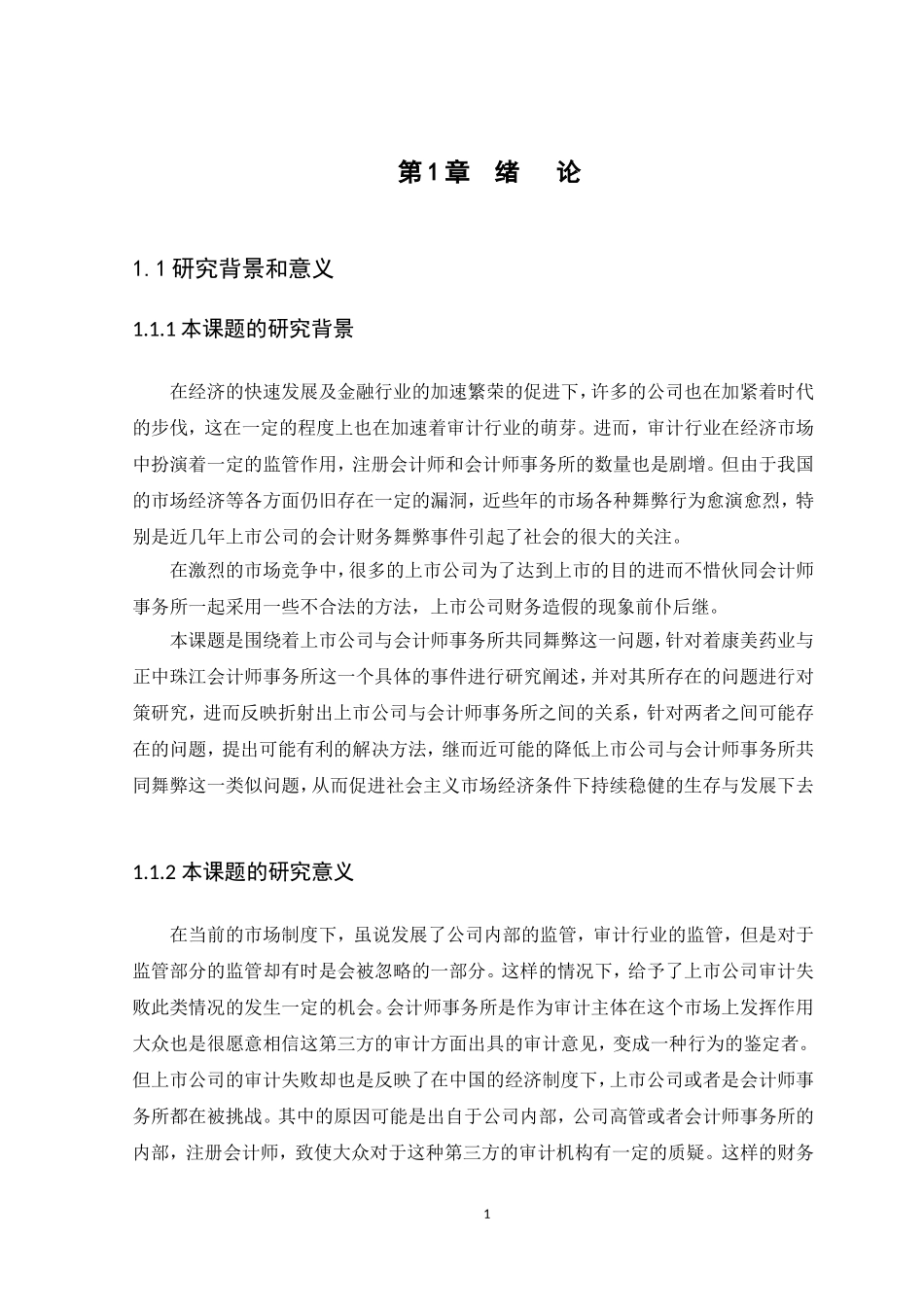 20年高质量-会计学-上市公司与会计师事务所共同舞弊问题研究——以康美药业为例-.doc_第3页