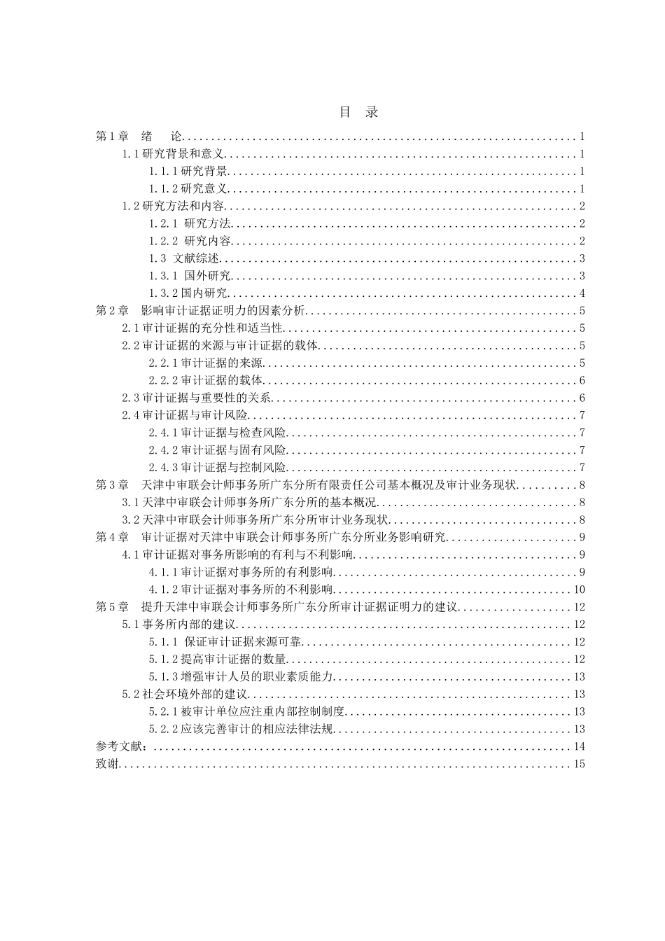 20年高质量-会计学-审计证据在审计业务中的影响及作用研究-.doc_第3页