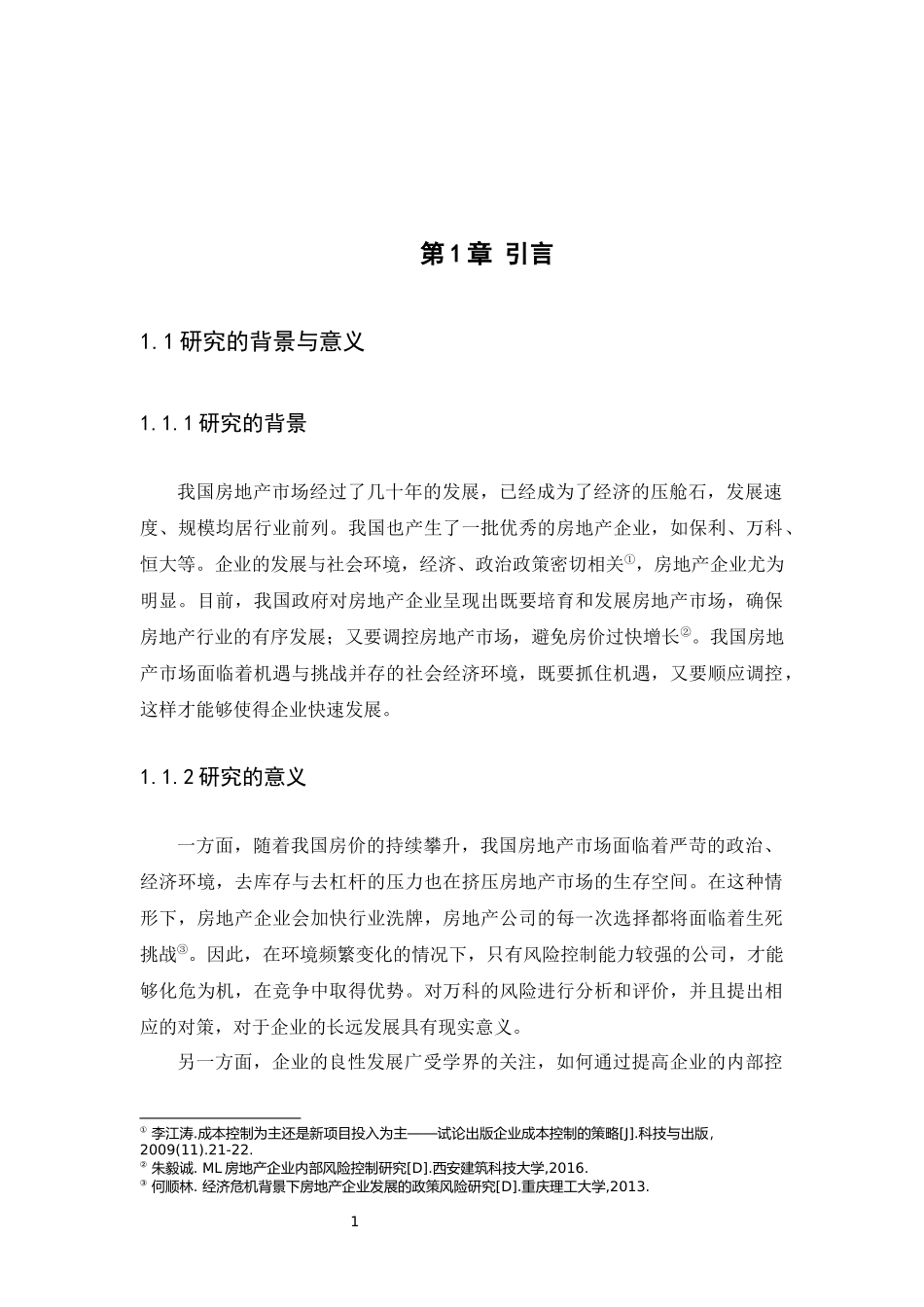 20年高质量-会计学-万科企业股份有限公司风险战略管理研究-.docx_第4页