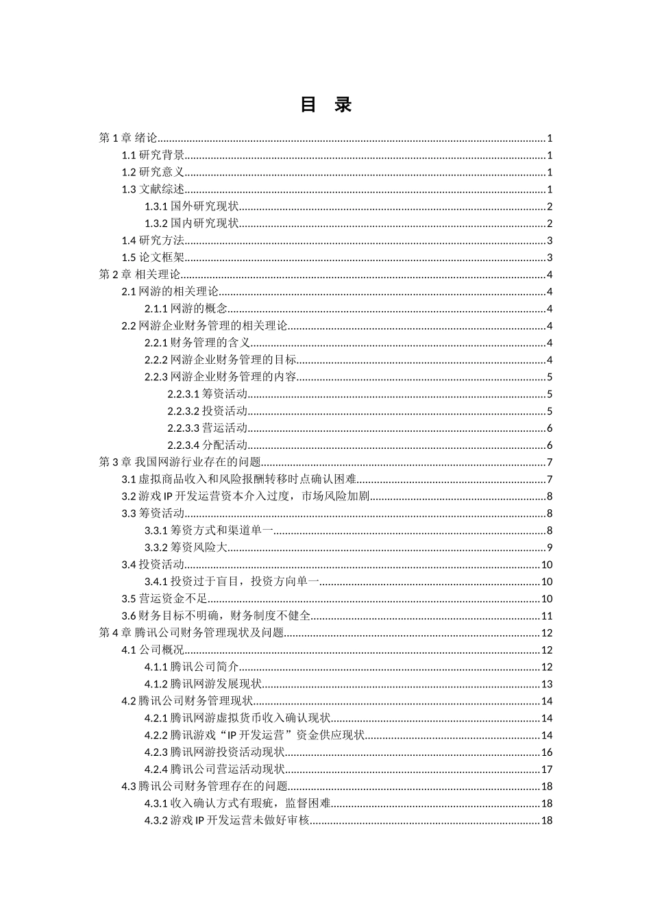 20年高质量-会计学-我国网游行业财务管理存在的问题及对策—以深圳市腾讯计算机系统有限公司为例-.doc_第2页