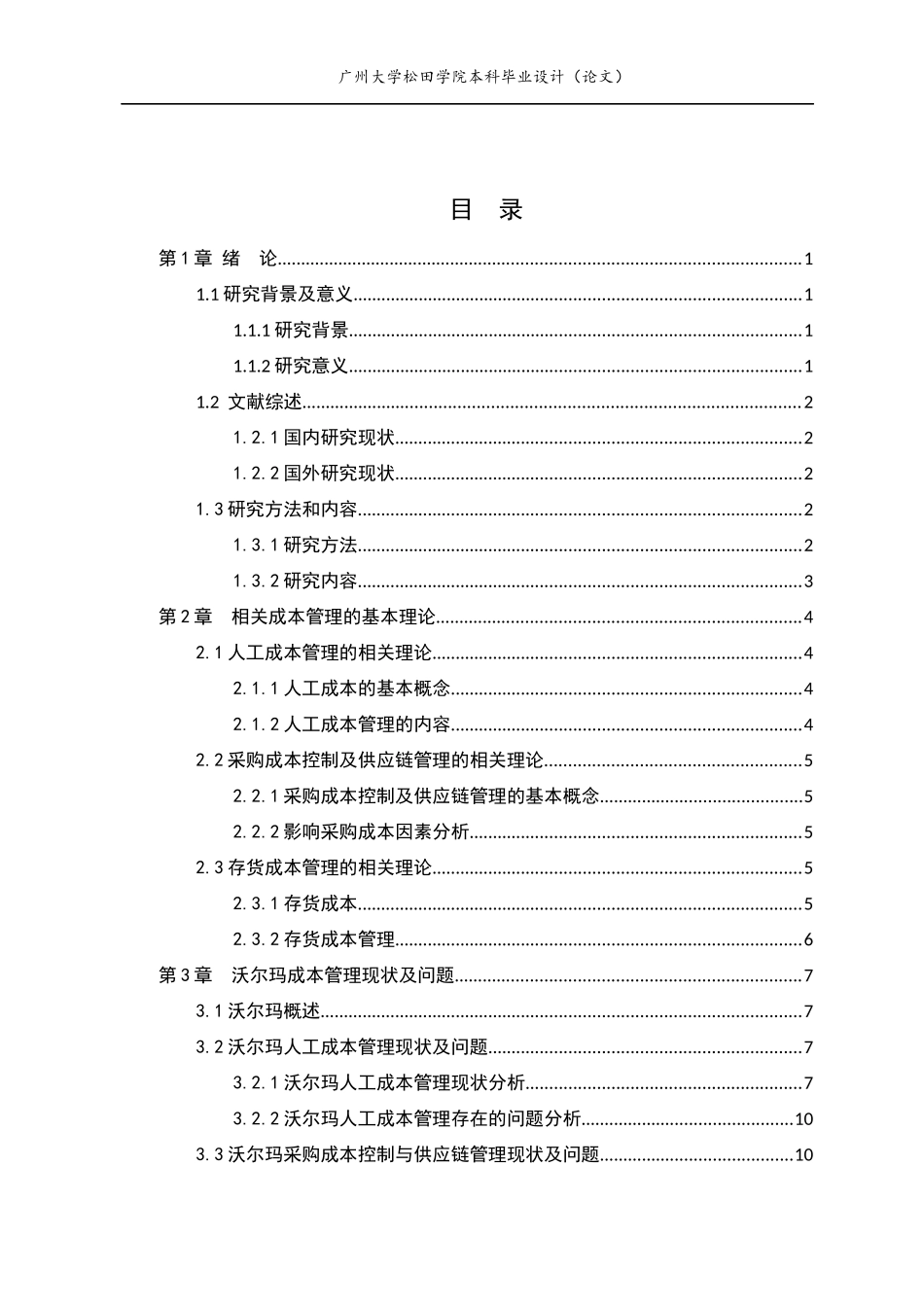20年高质量-会计学-沃尔玛百货有限公司成本管理问题与对策研究.docx_第2页