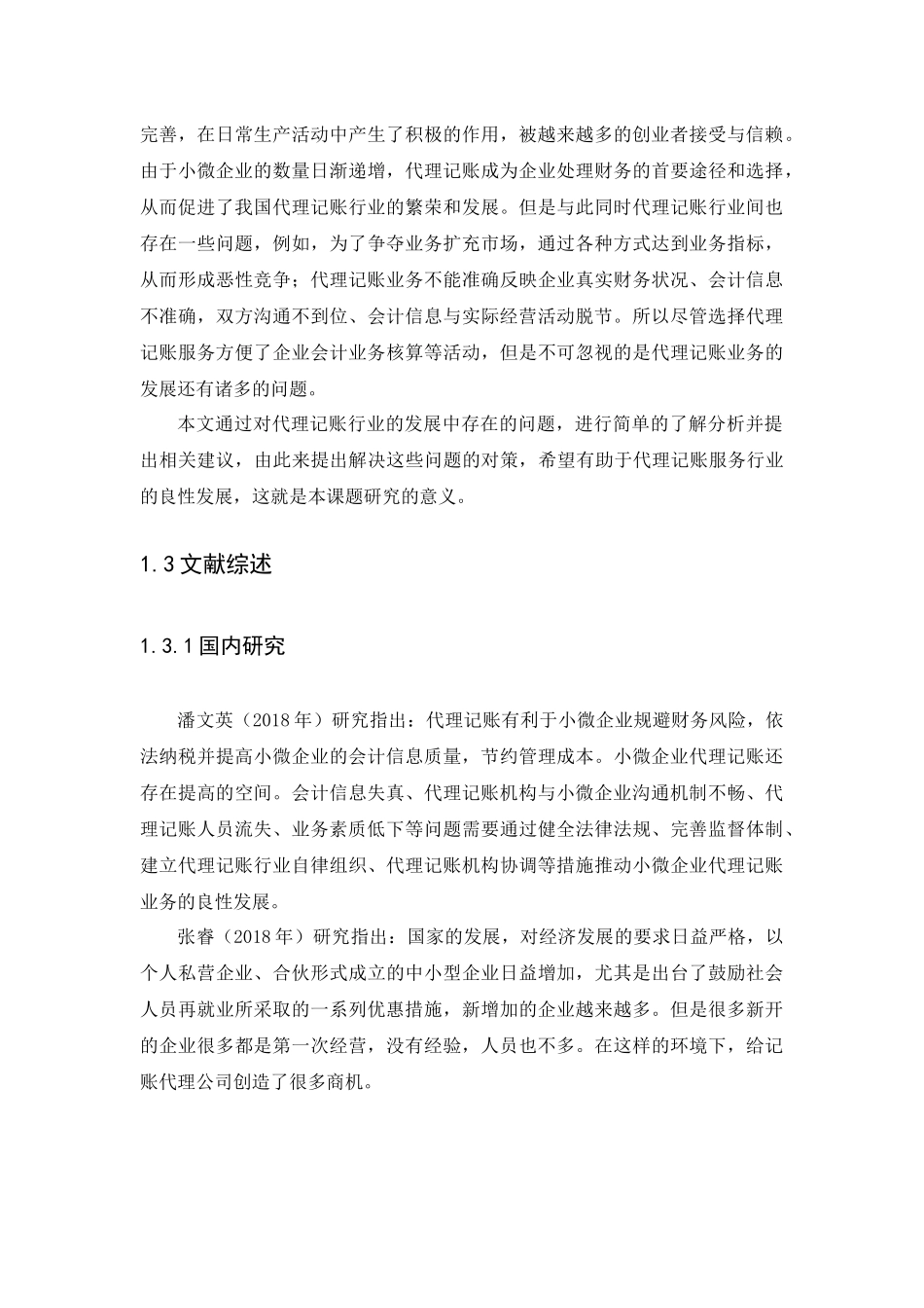 20年高质量-会计学-小微企业代理记账问题研究及对策-.docx_第3页