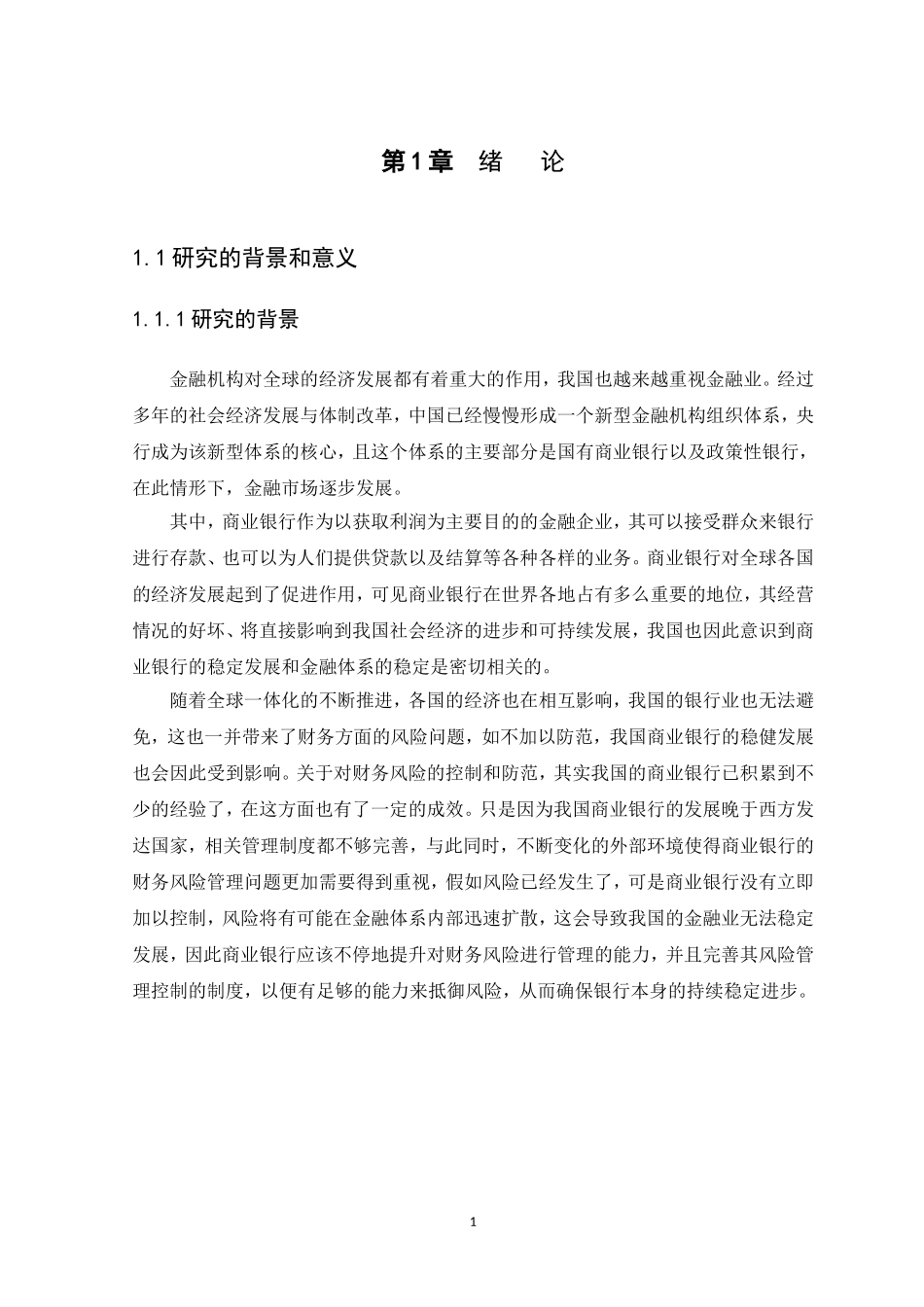 20年高质量-会计学-中国平安银行财务风险管理研究-.doc_第4页