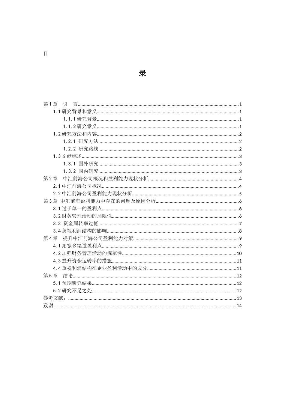 20年高质量-会计学-中汇前海积层报供应链管理（深圳）有限公司盈利能力分析研究-.docx_第2页