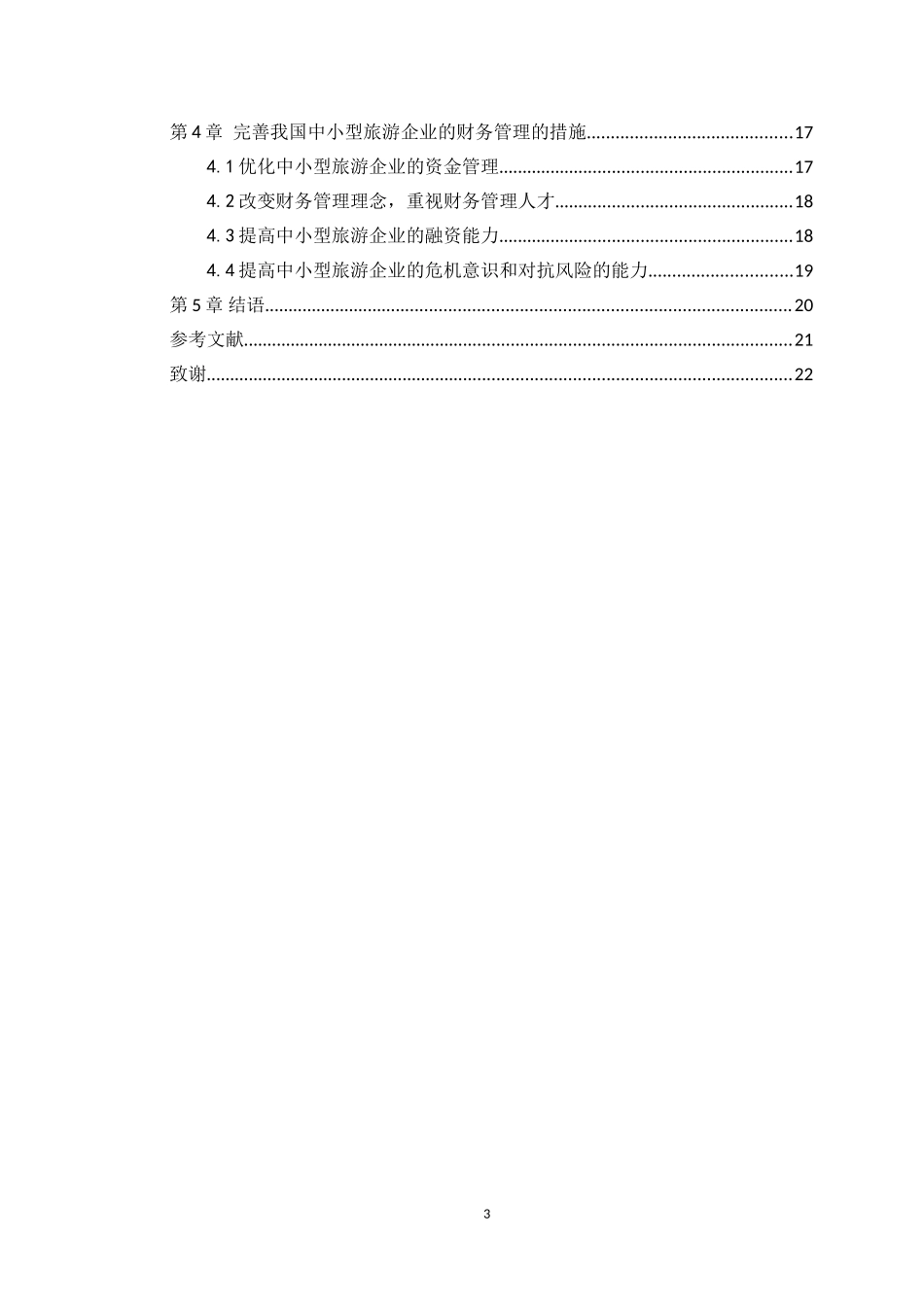 20年高质量-会计学-中小企业财务管理存在的问题及措施——以旅游行业为例-.doc_第3页