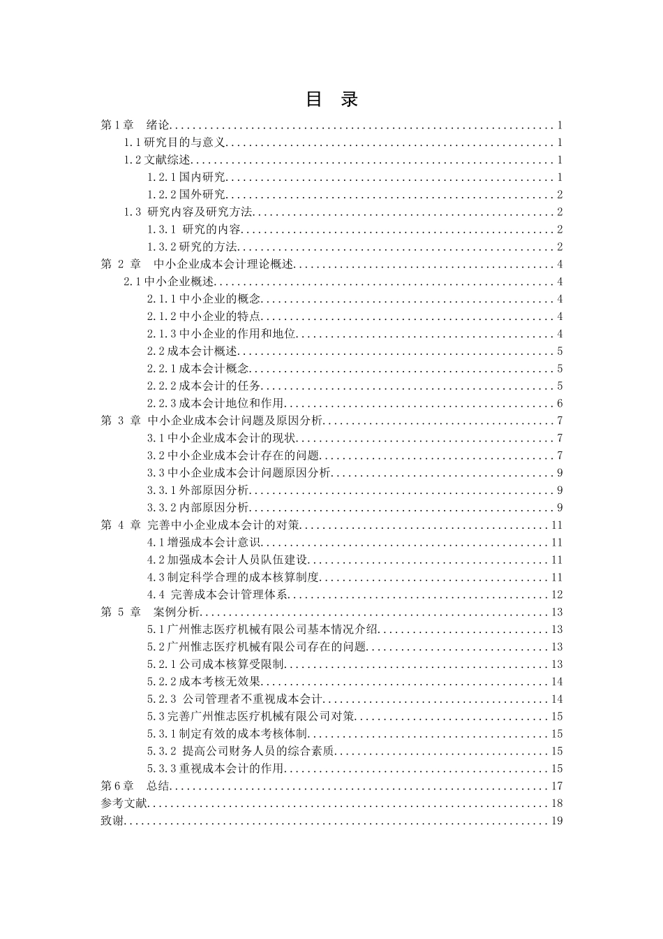 20年高质量-会计学-中小企业成本会计的问题及对策——以广州惟志医疗机械有限公司为例-.docx_第2页