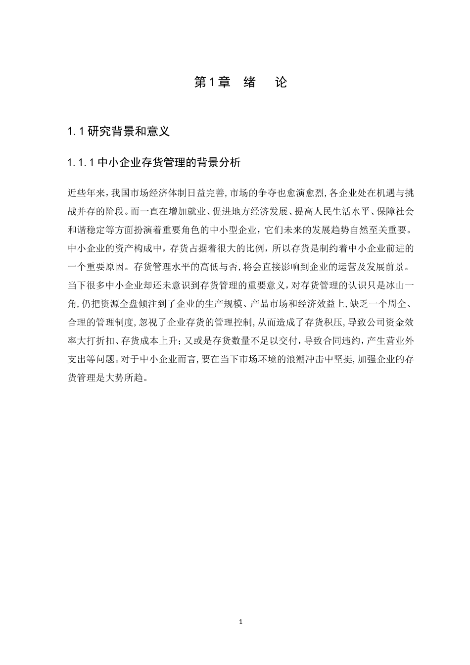 20年高质量-会计学-中小企业存货管理问题与对策研究-.doc_第3页