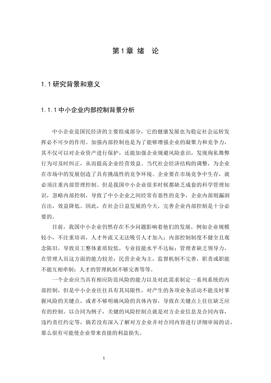 20年高质量-会计学-中小企业内部控制问题及研究对策—深圳星文华冠文化传播有限公司-.docx_第3页