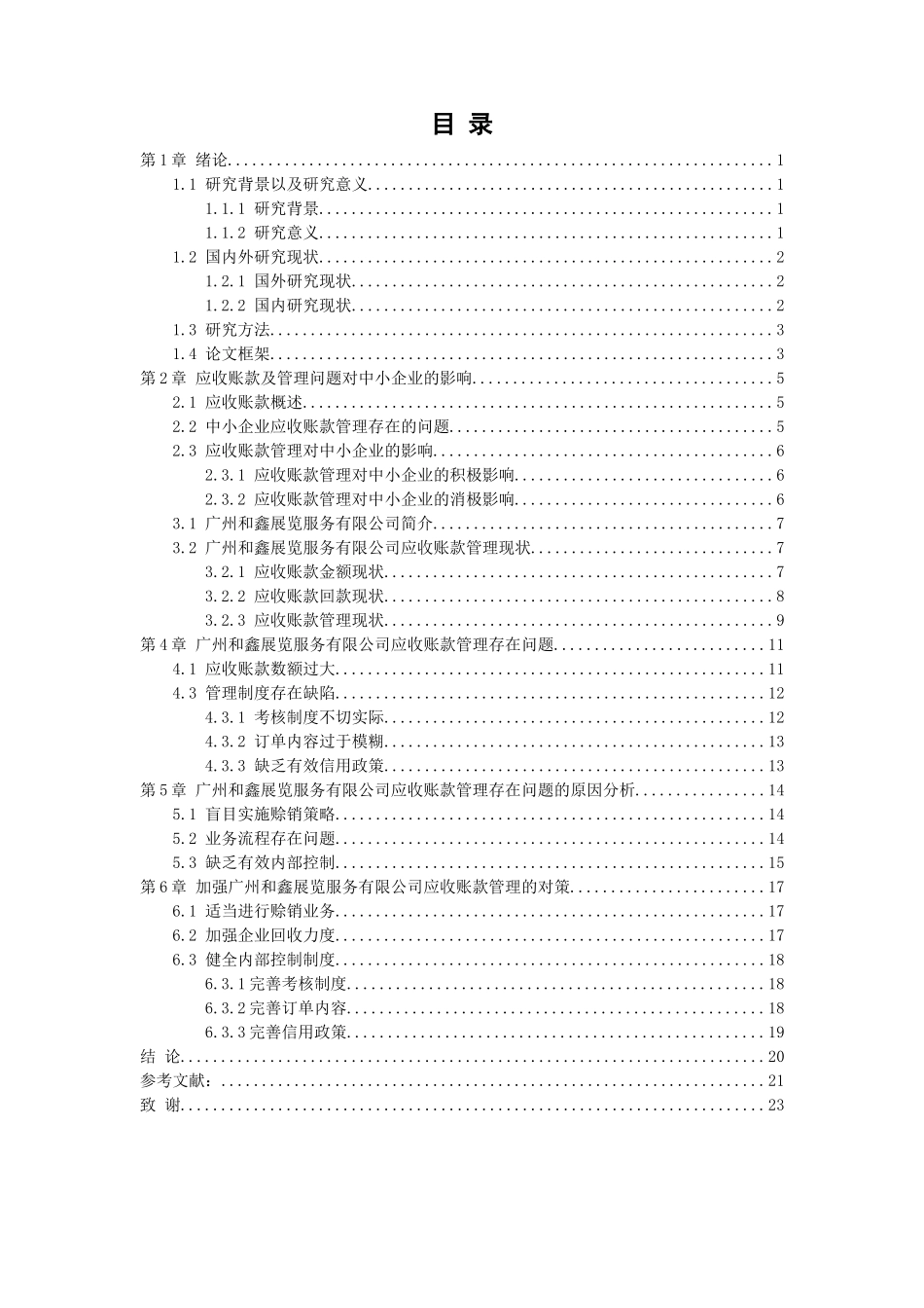 20年高质量-会计学-中小企业应收账款管理存在的问题及对策——以广州和鑫展览服务有限公司为例-.doc_第2页
