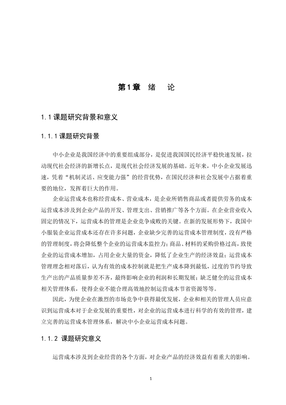 20年高质量-会计学-中小企业运营成本问题及对策研究——以广州琪乐服饰有限公司为例-.doc_第4页