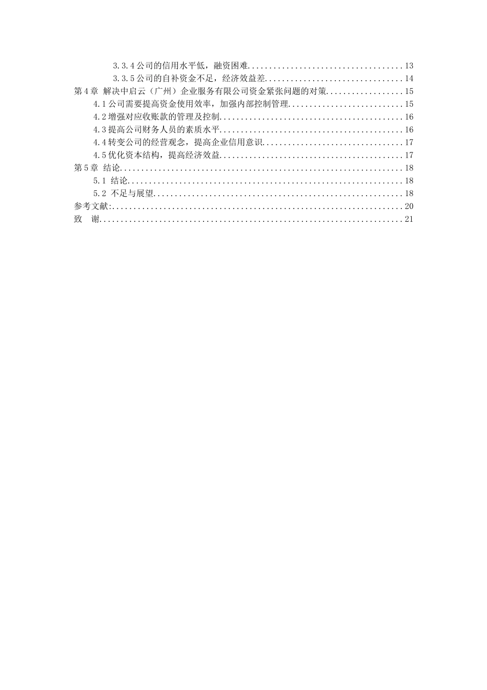 20年高质量-会计学-中小企业资金紧张的原因及对策-.doc_第3页