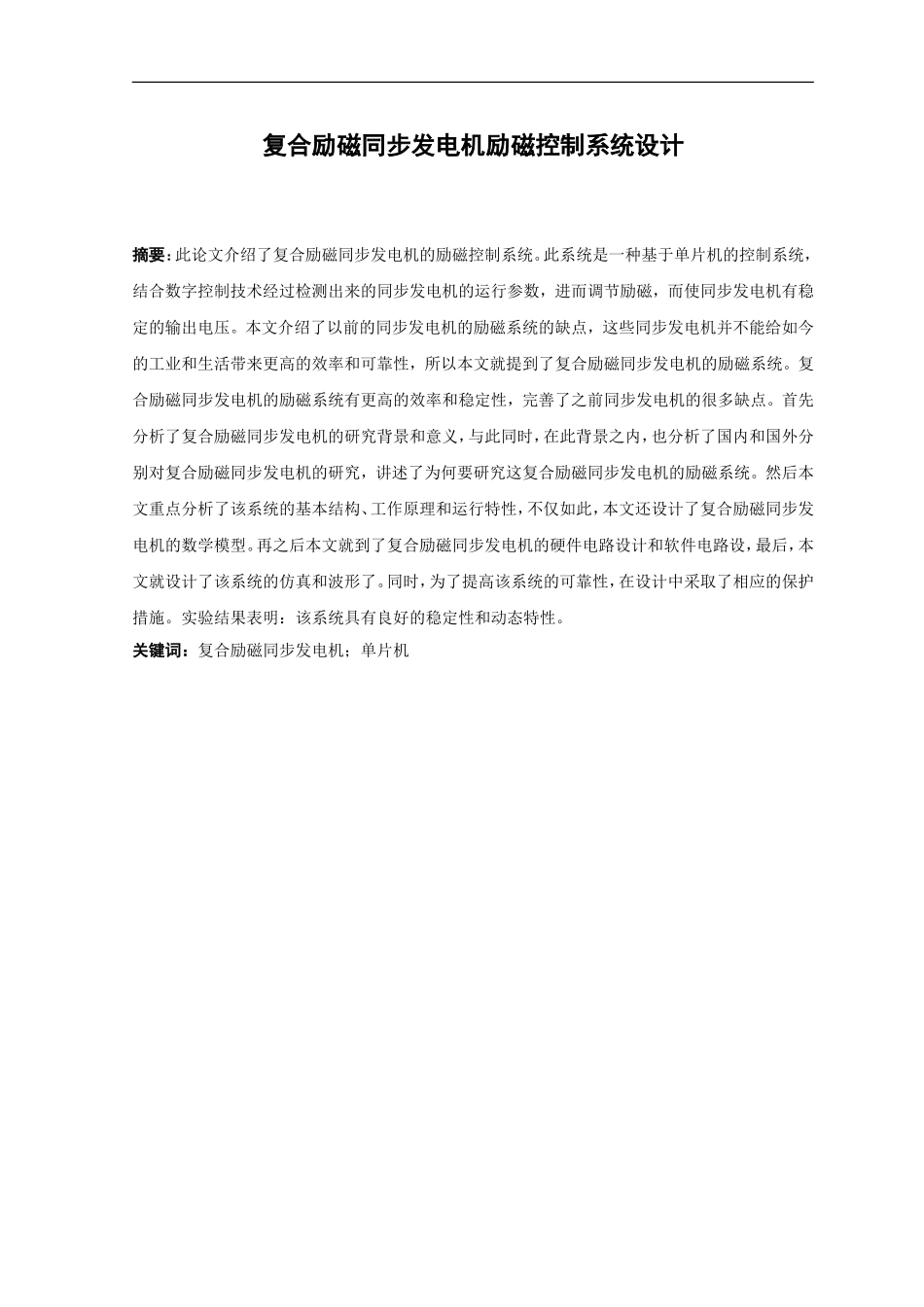 21年高质量-电气工程及其自动化-复合励磁同步发电机励磁控制系统设计-.doc_第1页