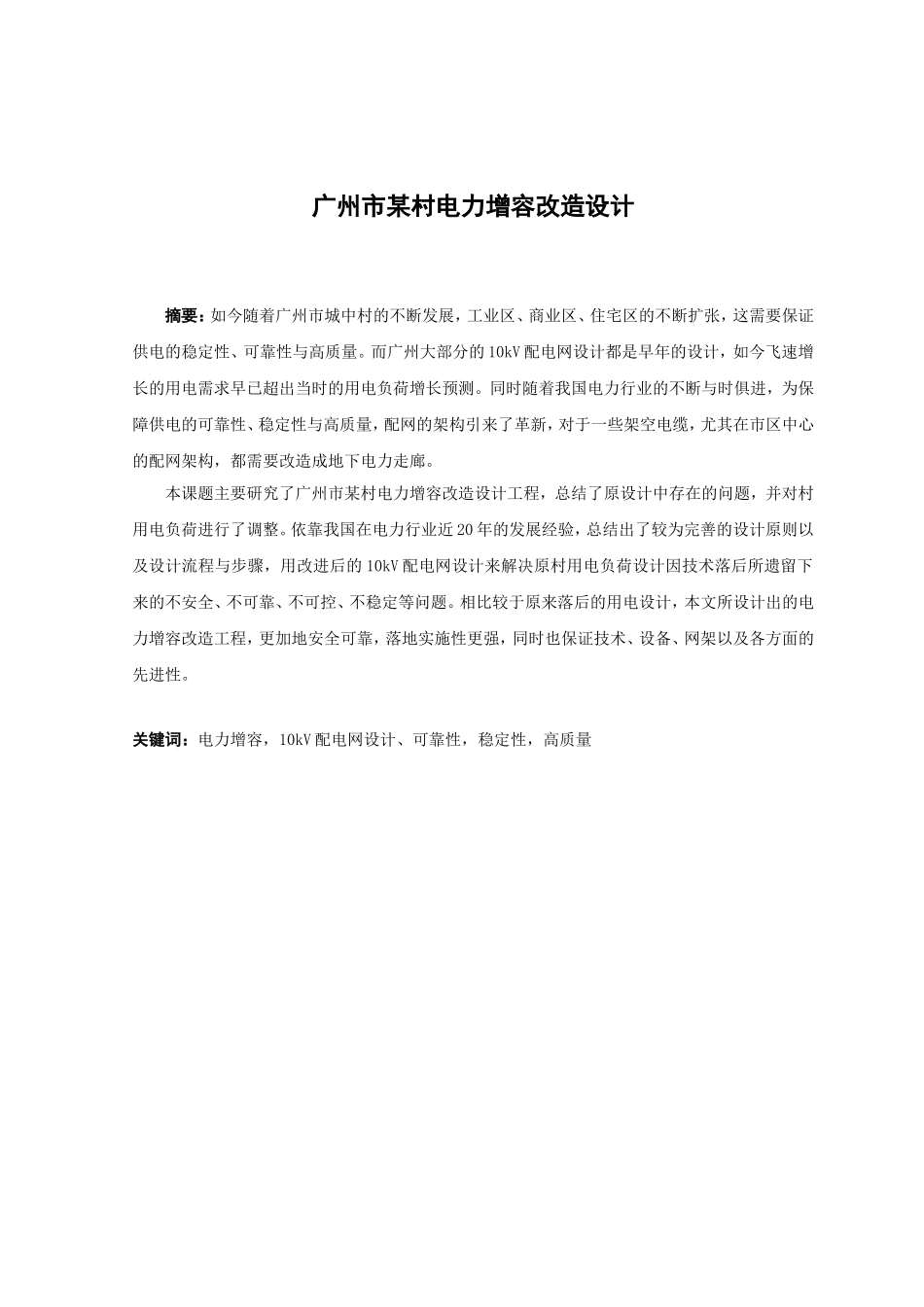21年高质量-电气工程及其自动化-广州市某村电力增容改造设计-.doc_第1页